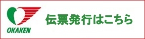 伝票発行はこちら