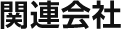 関連会社