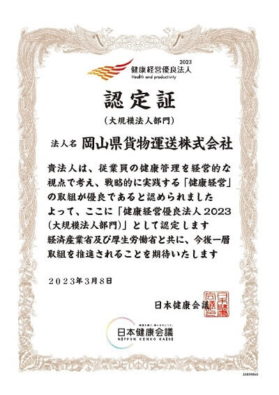 健康経営優良法人2023認定証
