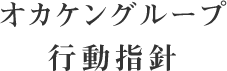 オカケングループ行動指針