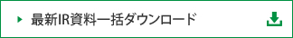 最新IR資料一括ダウンロード