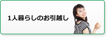 一人暮らしの引越し