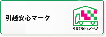 引越安心マーク