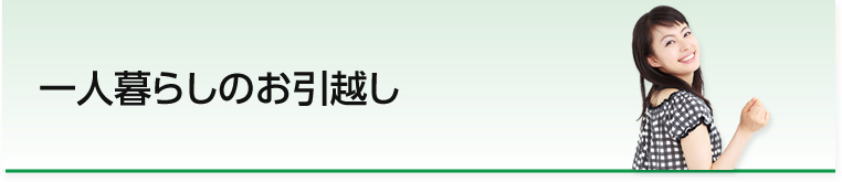 一人暮らしの引越し