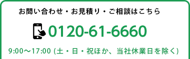 お問い合わせ・お見積り・ご相談はこちら