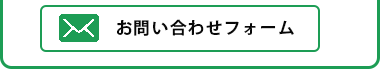 お問い合わせ・お見積り・ご相談はこちら