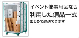 イベント催事用品なら利用した備品一式まとめて輸送できます