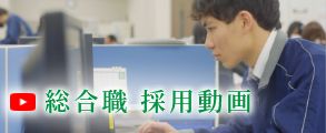 総合職 採用動画