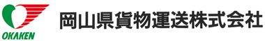 岡山県貨物運送株式会社