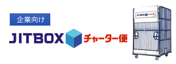 JITBOX チャーター便