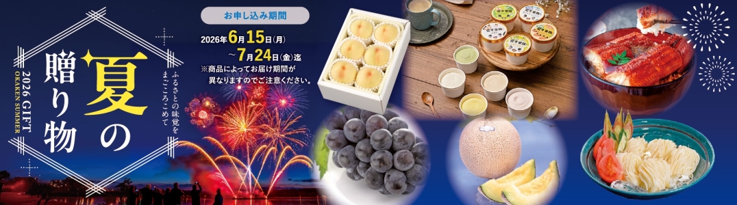 夏の贈り物